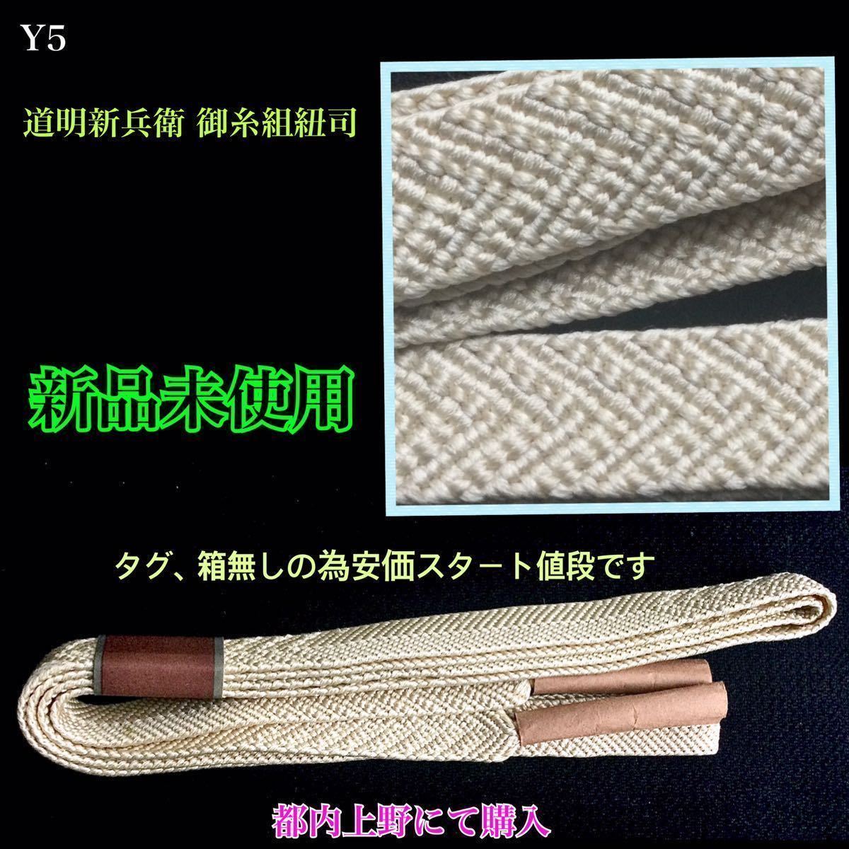 着物 1367.無形文化財 有職組紐 道明新兵衛 冠組 鳩羽 帯締め 和装小物