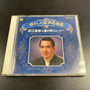 [日本全国 送料込]懐かしの歌声名曲集 近江俊郎「湯の町エレジー」 CD