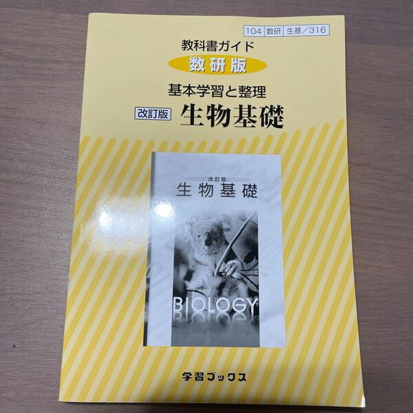 生物基礎 教科書ガイド 問題集 実戦 数研