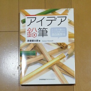 アイデア鉛筆 たった一振りでチャンスをつかむ面白発想法／渡邊健太郎 【著】