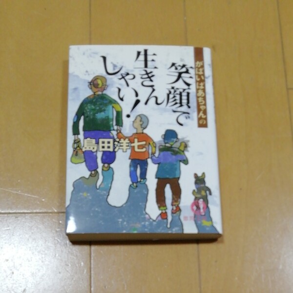がばいばあちゃんの笑顔で生きんしゃい!