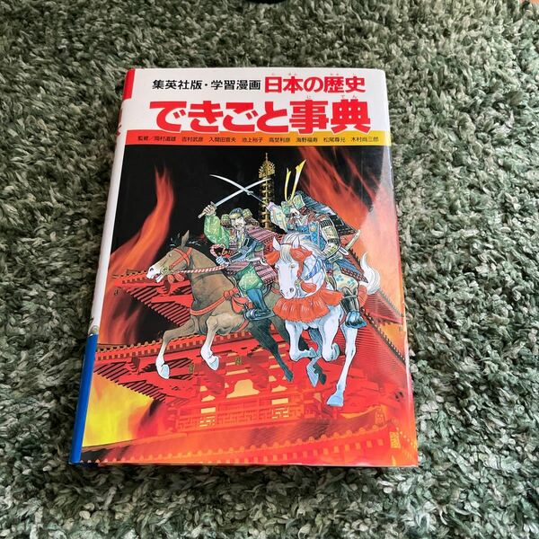 日本の歴史 〔別巻2〕 柳川創造/坂田稔/岩井溪