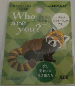 Who are you? ワッペン レッサーパンダ ハマナカ 少し変わった生き物たち アップリケ 