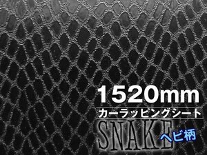 カー ラッピング シート ヘビ柄 黒 152cm×100cm カーラッピング フィルム ブラック/22