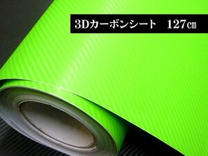 カーボン風 カッティングシート 3D 緑 グリーン 127cm×100cm～ 切売/18