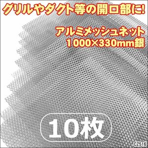 メッシュネット (2)銀【10枚セット】アルミ製 グリルネット シルバー 1000×330mm/13
