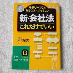 「新・会社法」これだけでいい サラリーマンが知らなければならない (知的生きかた文庫) 太田 宗男 9784837975564