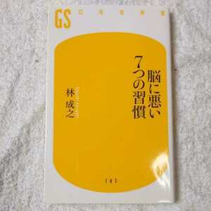 脳に悪い7つの習慣 (幻冬舎新書) 林 成之 9784344981447