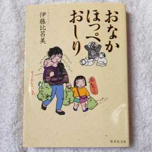 おなか ほっぺ おしり (集英社文庫) 伊藤 比呂美 9784087481013