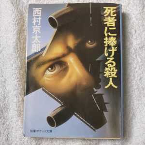 死者に捧げる殺人 (双葉ポケット文庫) 西村 京太郎 訳あり　ジャンク