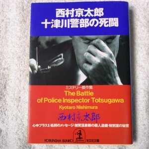 十津川警部の死闘 (光文社文庫) 西村 京太郎 9784334734138