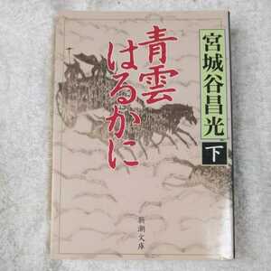 青雲はるかに 下巻 (新潮文庫) 宮城谷 昌光 9784101444369