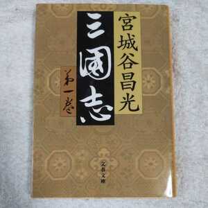 三国志 第一巻 (文春文庫) 宮城谷 昌光 9784167259211