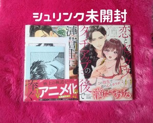 未開封 TL 村上晶 2冊セット 恋とセックスはタッチアップの後で 漣蒼士に処女を捧ぐ アニメ化 書泉特典ペーパー