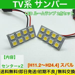 サンバー TV系 T10 LED ルームランプセット 送料無料 車検対応 基盤 SMD 車用灯 室内灯 スバル ホワイト