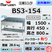 BS3-154 マルゼン 3槽 三槽 シンク ステンレス 流し台 幅1500×奥行450×高さ800＋バックガード100mm ブリームシリーズ 新品_画像1