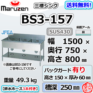 BS3-157 マルゼン 3槽 三槽 シンク ステンレス 流し台 幅1500×奥行750×高さ800+バックガード150mm ブリームシリーズ 新品