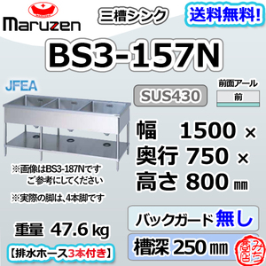 BS3-157N マルゼン 3槽 三槽 シンク ステンレス 流し台 幅1500×奥行750×高さ800 mm バックガード無し ブリームシリーズ 新品