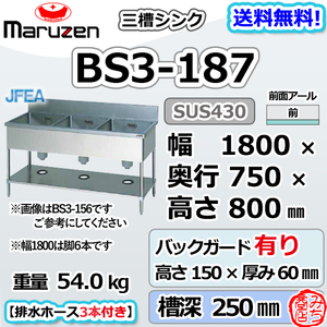 BS3-187 マルゼン 3槽 三槽 シンク ステンレス 流し台 幅1800×奥行750×高さ800+バックガード150mm ブリームシリーズ 新品