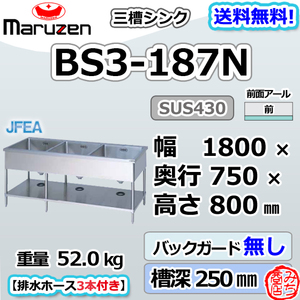 BS3-187N マルゼン 3槽 三槽 シンク ステンレス 流し台 幅1800×奥行750×高さ800 mm バックガード無し ブリームシリーズ 新品