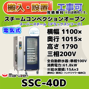 SSC-40D マルゼン スチームコンベクションオーブン 電気スーパースチーム 三相200V 100V 幅1100×奥1015×高1790 mm デラックスシリーズ