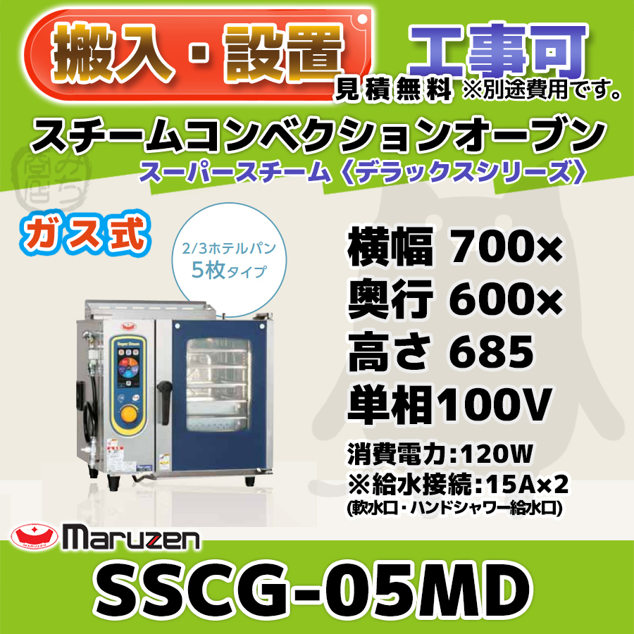 無料配達無料配達スチームコンベクションオーブン マルゼン SSCS-02M