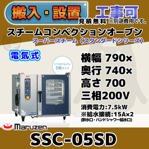 SSC-05SD マルゼン スチームコンベクションオーブン 電気スーパースチーム 三相200V 幅790×奥行740×高さ700 mm スタンダードシリーズ