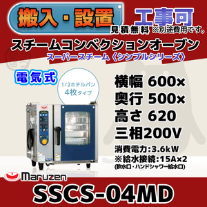 SSCS-04MD マルゼン スチームコンベクションオーブン 電気スーパースチーム 三相200V 幅600×奥行500×高さ620 mm シンプルシリーズ