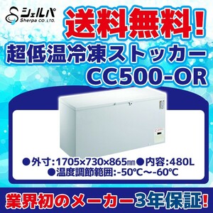 超冷凍 シェルパ CC500-OR 超低温冷凍ストッカー -60～-50℃ 幅1705×奥行730×高さ865 mm 業務用 100V 480L 冷凍庫