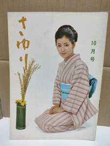  free shipping Yoshinaga Sayuri fan club bulletin 1968 year 10 month number 18 number Showa era 43 year ...