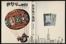 世界味の地図 星島節子 1969年　:ヨーロッパ食べ歩き レストランガイド 仏英伊西 蘭エクセルシオール 北欧スモーガスボード 独アイスバイン_画像10