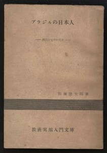 ブラジルの日本人 移民の父中村先生　佐藤清太郎　 検:ドミンゴス中村長八 中村神父 モンセニョール中村 日本移民の使徒 日系人の司牧活動