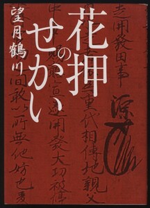 ヤフオク 花押 アート エンターテインメント の落札相場 落札価格 ヤフオク 花押 アート エンターテインメント の落札相場 落札価格