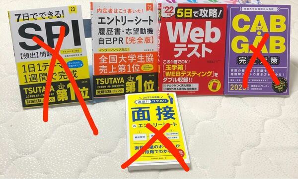 就職対策本　Webテスト　エントリーシート