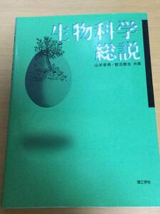 ☆生物科学総説☆山本幸男・菅沼教生☆理工学社