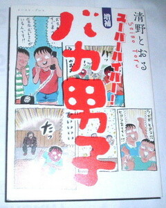送料無料 清野とおる /増補 スーパーハイパー！バカ男子