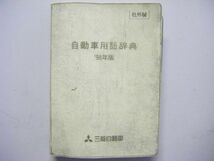 三菱自動車 自動車用語辞典 98年版 社外秘_画像1