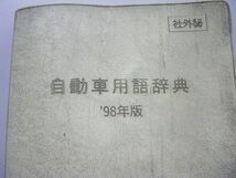 三菱自動車 自動車用語辞典 98年版 社外秘_画像2