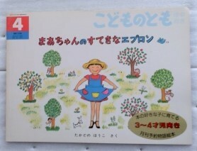 こどものとも　1997年　まあちゃんのすてきなエプロン