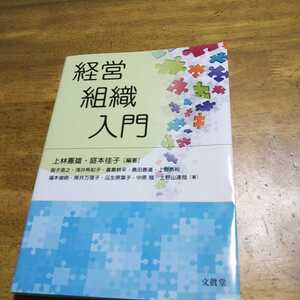 経営組織入門