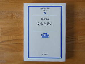 女帝と詩人 北山茂夫　岩波現代文庫