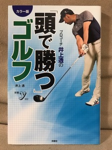 ■ カラー版 プロコーチ井上透の「頭で勝つ」ゴルフ ■ 新書y　井上透　洋泉社　送料195円　プロゴルファー 松山英樹 石川遼