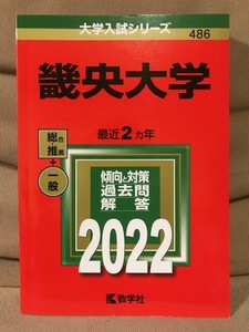 ■ 畿央大学 2022年版 最近2ヵ年 ■ 大学入試シリーズ　教学社　送料195円　大学受験 赤本