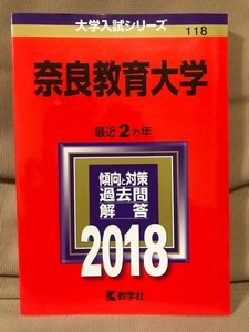 ◆ 奈良教育大学 2018年版 最近2ヵ年 ◆ 大学入試シリーズ　教学社　送料195円　大学受験 赤本