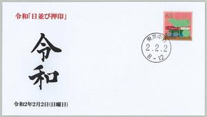 ◆令和日並び『2.2.2』ゾロ目・2並び・カバー・封筒/令和2年2月2日63円グリーティング切手貼・東京中央郵便局・和文印(8-12)押