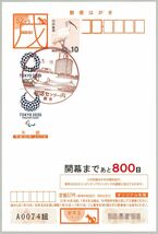 2208◆旧・東京2020オリンピック開催まであと800日/平成30年年賀はがきに10円切手貼り◆放送センター内局・風景印◆平成30年5月16日_画像1