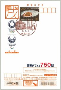 ◆2210◆旧・東京2020オリンピック開催まで・あと750日/平成30年年賀はがきに10円切手貼り◆東京中央局・風景印◆平成30年7月5日