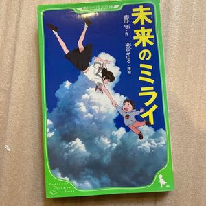 【毎週末倍! 倍! ストア参加】 未来のミライ/細田守/染谷みのる 【参加日程はお店TOPで】