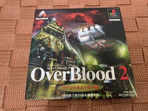 PS体験版ソフト オーバーブラッド2 Over Blood2 スペシャルムービー盤 未開封 非売品 プレイステーション PlayStation DEMO DISC PAPX90046
