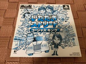 PS体験版ソフト いただきストリート ゴージャスキング 体験版 ENIX 非売品 送料込み プレイステーション PlayStation DEMO DISC SLPM80287